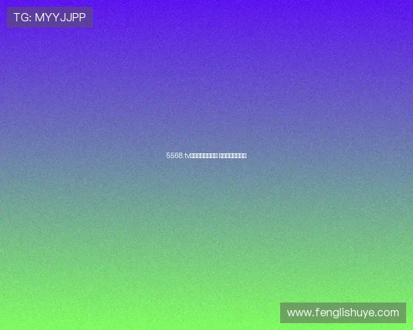 5568.tv直播平台全面升级 用户体验再创新高